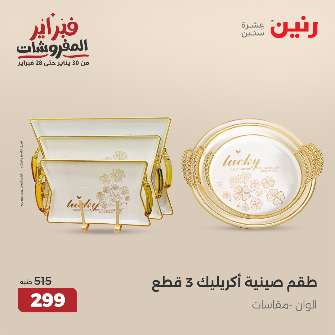 raneen offers from 21feb to 22feb 2025 عروض رنين من 21 فبراير حتى 22 فبراير 2025 صفحة رقم 1